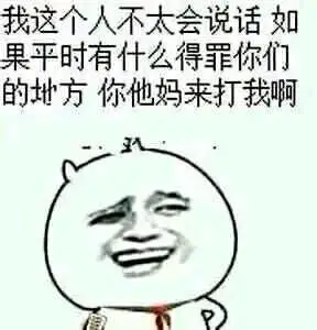 我这个人不太会说话gif你他妈来打我啊gif挑衅gif欠揍gif