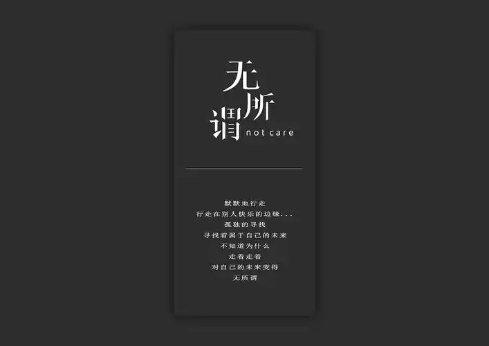 无所谓字体字形