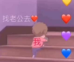 找老公去了_老公表情