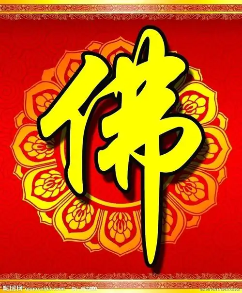 佛字标志图片