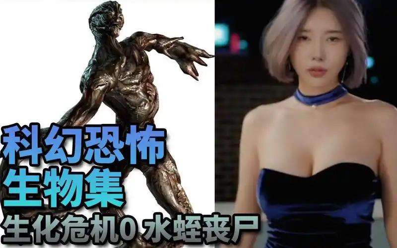 科幻恐怖生物集005生化危机0解体变形的水蛭丧尸附赠韩版美女车模宋