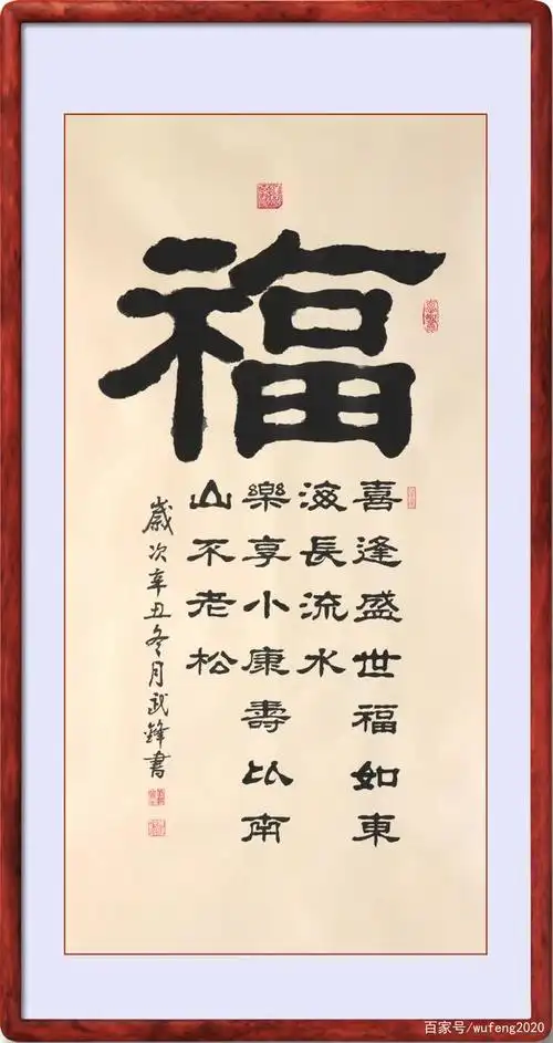 隶书新作《福》字三尺条幅(每日一品第1366期)