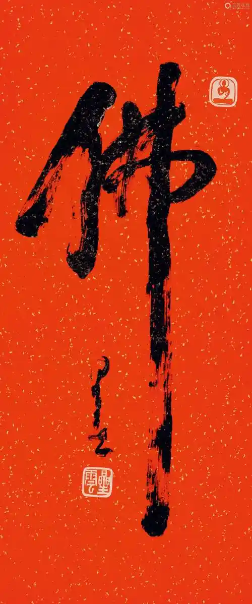 星云大师行书佛镜片水墨纸本