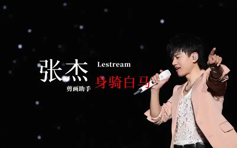 张杰【声生不息宝岛季】身骑白马无伴奏版