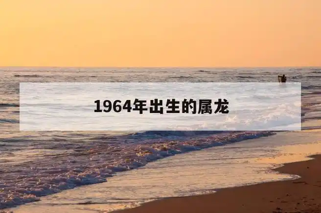 1964年出生的属龙