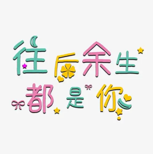 彩色可爱风往后余生都是你字体下载_艺术字图片素材下载-字魂网