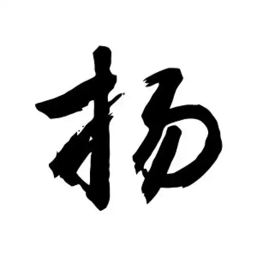 扬字的行书怎么写,扬的行书书法 - 爱汉语网