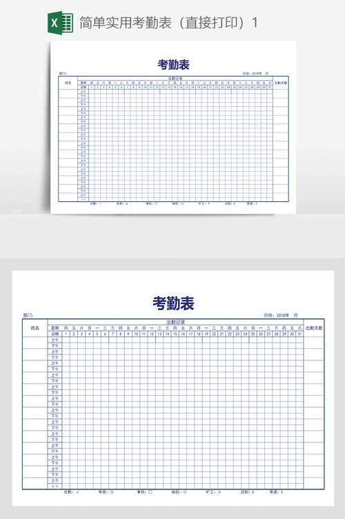 简单实用考勤表(直接打印)1