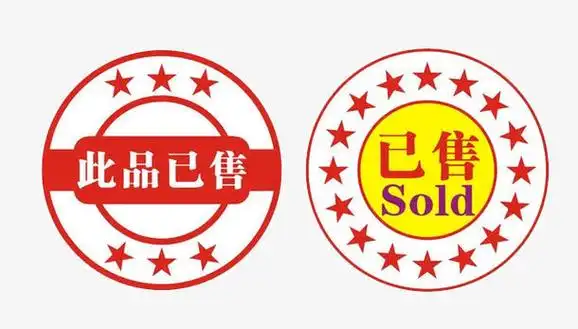 此品已售
