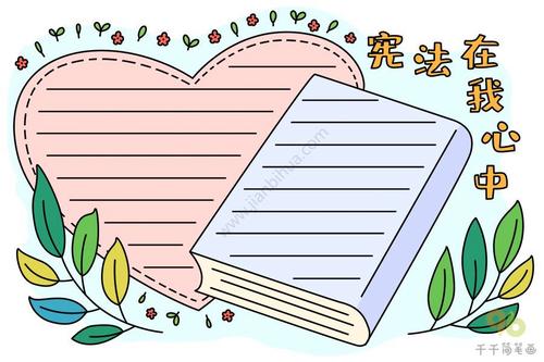 宪法在我心中手抄报