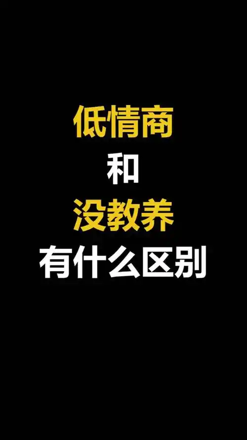 低情商和没教养有什么区别