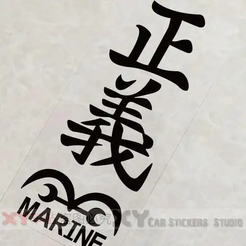 贴纸xy车贴反光汽车海贼王海军正义标志文字汽车装饰贴