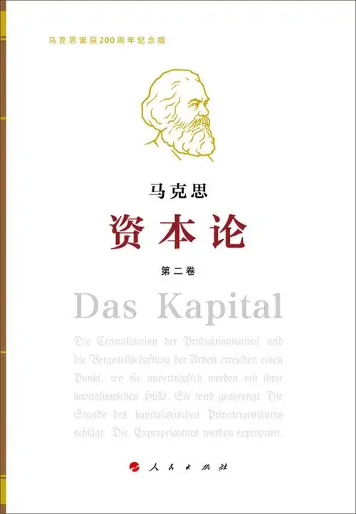 马克思资本论第二卷马克思诞辰200周年纪念版