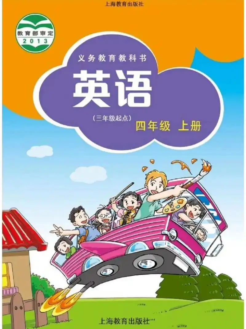 四年级上册英语(上海教育出版社)课本内容 课本内容56页—65页