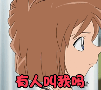 名侦探柯南soogifsoogif出品有人叫我吗灰原哀gif动图_动态图_表情包