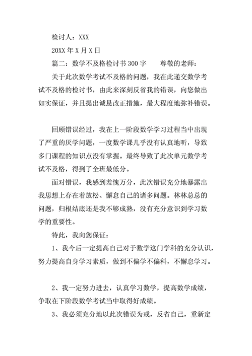 数学不及格检讨书300字.docx