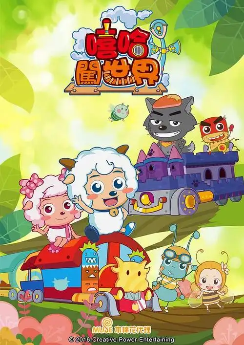 喜羊羊与灰太狼之嘻哈闯世界