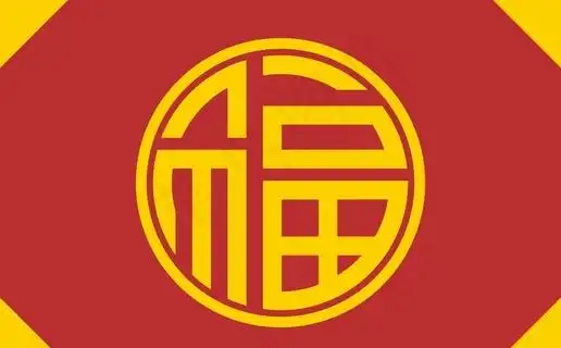 圆形福字图片