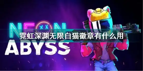 霓虹深渊无限白猫徽章有什么用