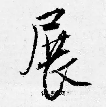 展行书书法字典