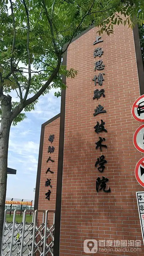 上海思博职业技术学院