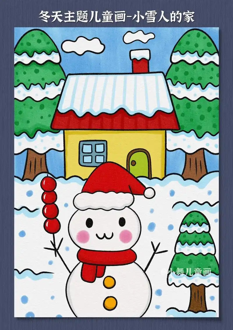 儿童美术小雪人的房子.