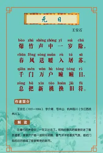 《元日》创作背景,你知道吗?