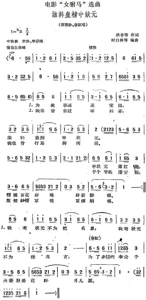 电影"女驸马"选曲:谁料皇榜中状元简谱-黄梅戏曲谱-爱曲谱网