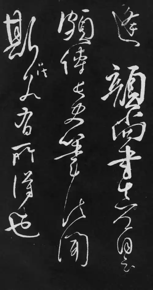 怀素草书精品8帖