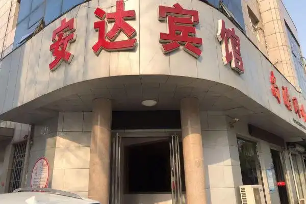 长垣安达宾馆预订价格,联系电话位置地址【携程酒店】