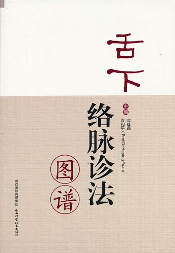 舌下络脉诊法图谱 袁红霞,袁和平 主编【正版书】