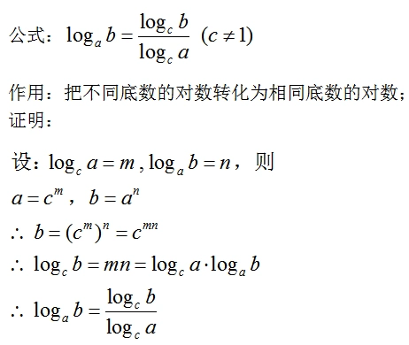 对数换底公式具体怎么用?如何证明?(能够举例说明么)