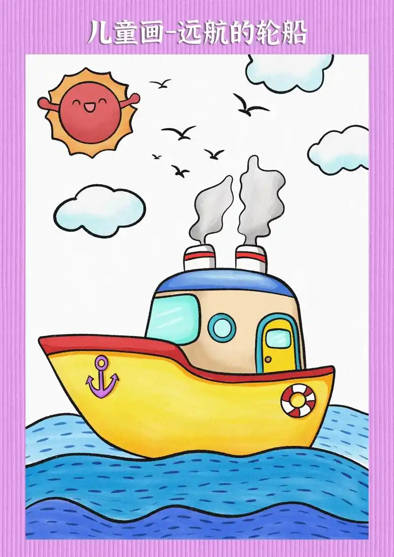 轮船儿童画.