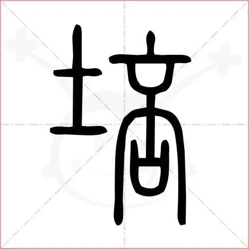 培字的小篆写法