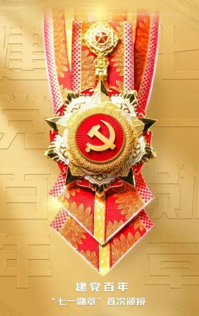 细节满满揭秘七一勋章设计内涵获颁标准提名范围