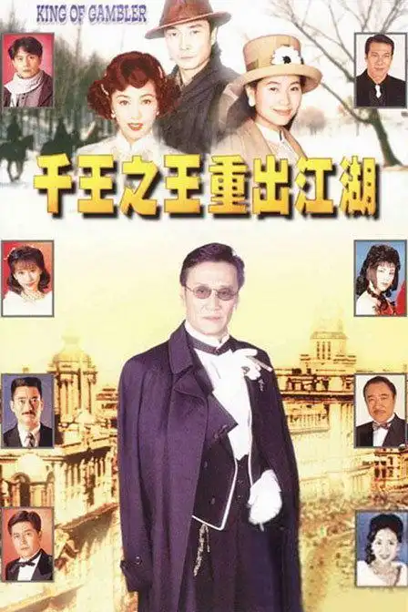 千王之王重出江湖 千王之王重出江湖1:赌神龙四vs冲天炮徐大山-电视剧