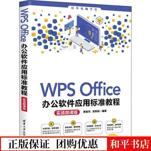 wps office办公软件应用标准教程(实战微课版)/清华电脑学堂黄春风