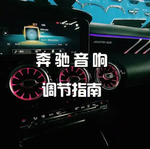 奔驰音响均衡器怎么调会更好听82听电音 9. -3 .