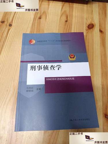 【二手9成新】刑事侦查学 /马忠红 中国人民大学