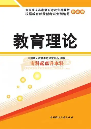 教育理论(专科起点升本科)