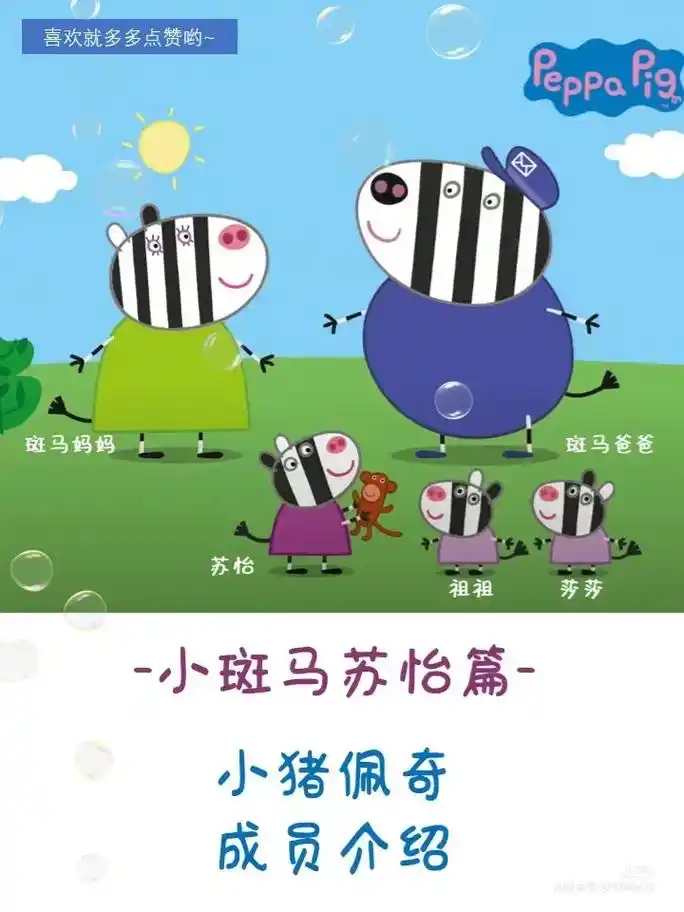 小猪佩奇角色攻略.#小猪佩奇角色攻略:斑马苏怡篇,小猫坎迪 - 抖音
