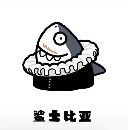 鲨士比亚 - 高清图片,堆糖,美图壁纸兴趣社区