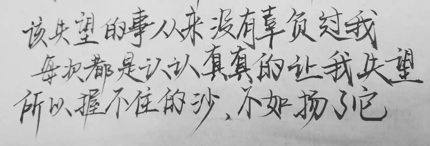 手写控 霸气励志句子 握不住的沙,不如扬了它.