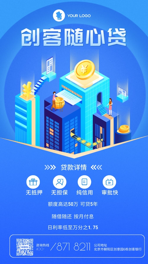 银行贷款业务宣传海报