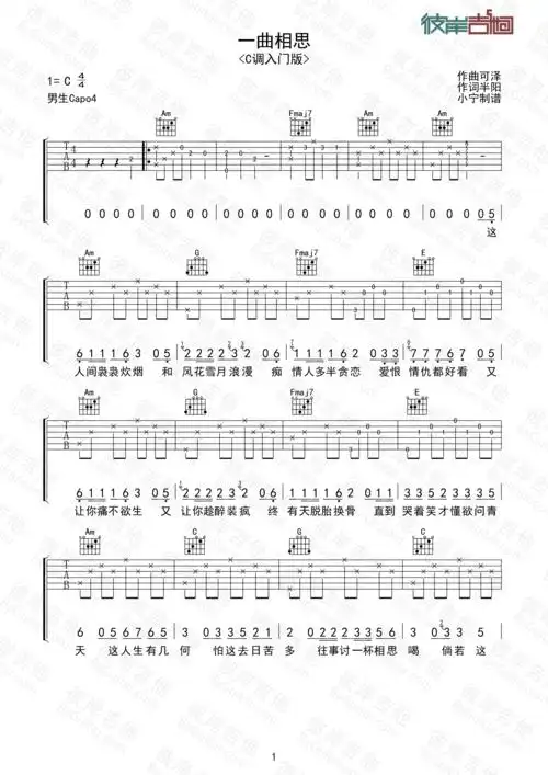 半阳一曲相思c调入门版1级练习曲吉他谱