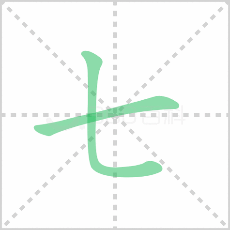 七的笔顺 讲解七的笔顺及七的笔画顺序怎么写!