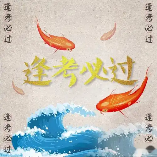 考试锦鲤图,必过!(无水印) - 知乎