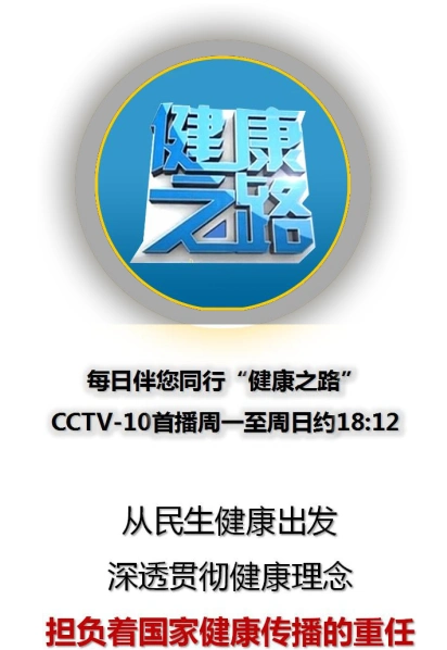 央视健康之路广告价格|健康之路冠名广告价格