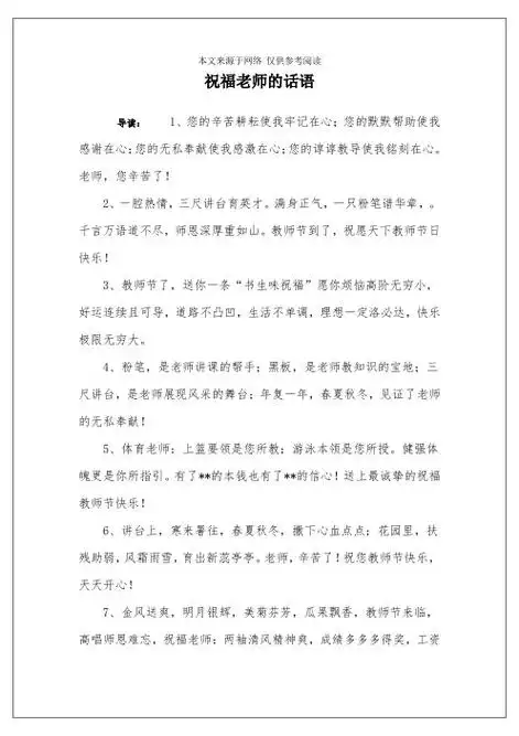 祝福老师的话语 导读:1,您的辛苦耕耘使我牢记在心;您的默默帮助使我