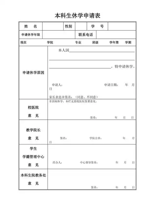 本科生休学申请表